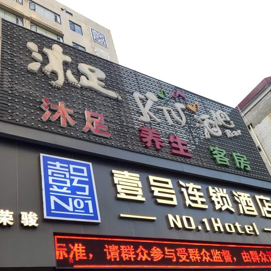 沐足KTV酒吧