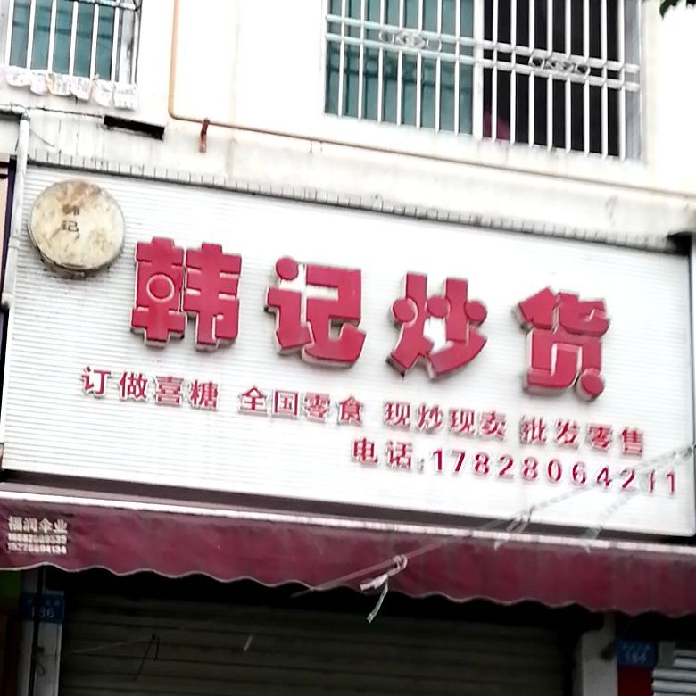 韩记炒货(遂州北路店)