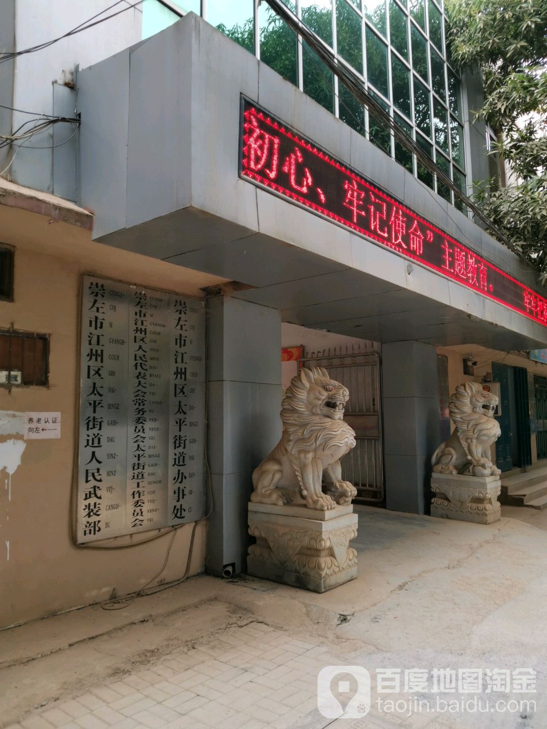 崇左市江州区人大常委会太平街道工作委员会