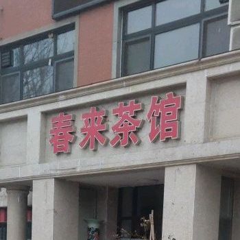 春来茶馆(淮河路店)