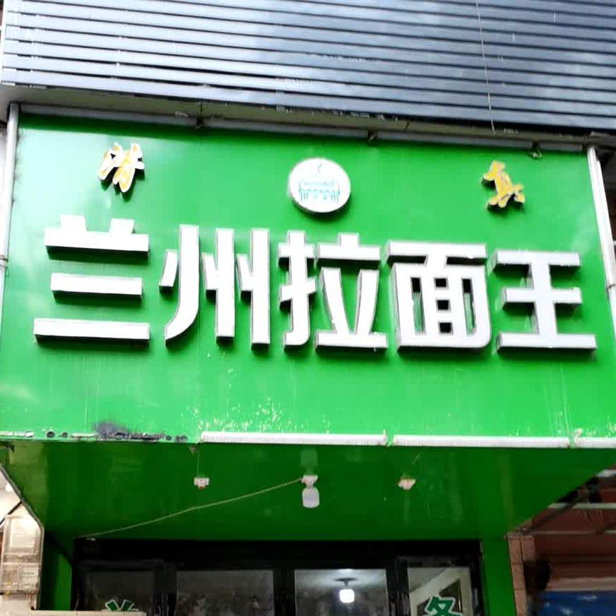 清真兰州拉面牛骨粉(日报社店)