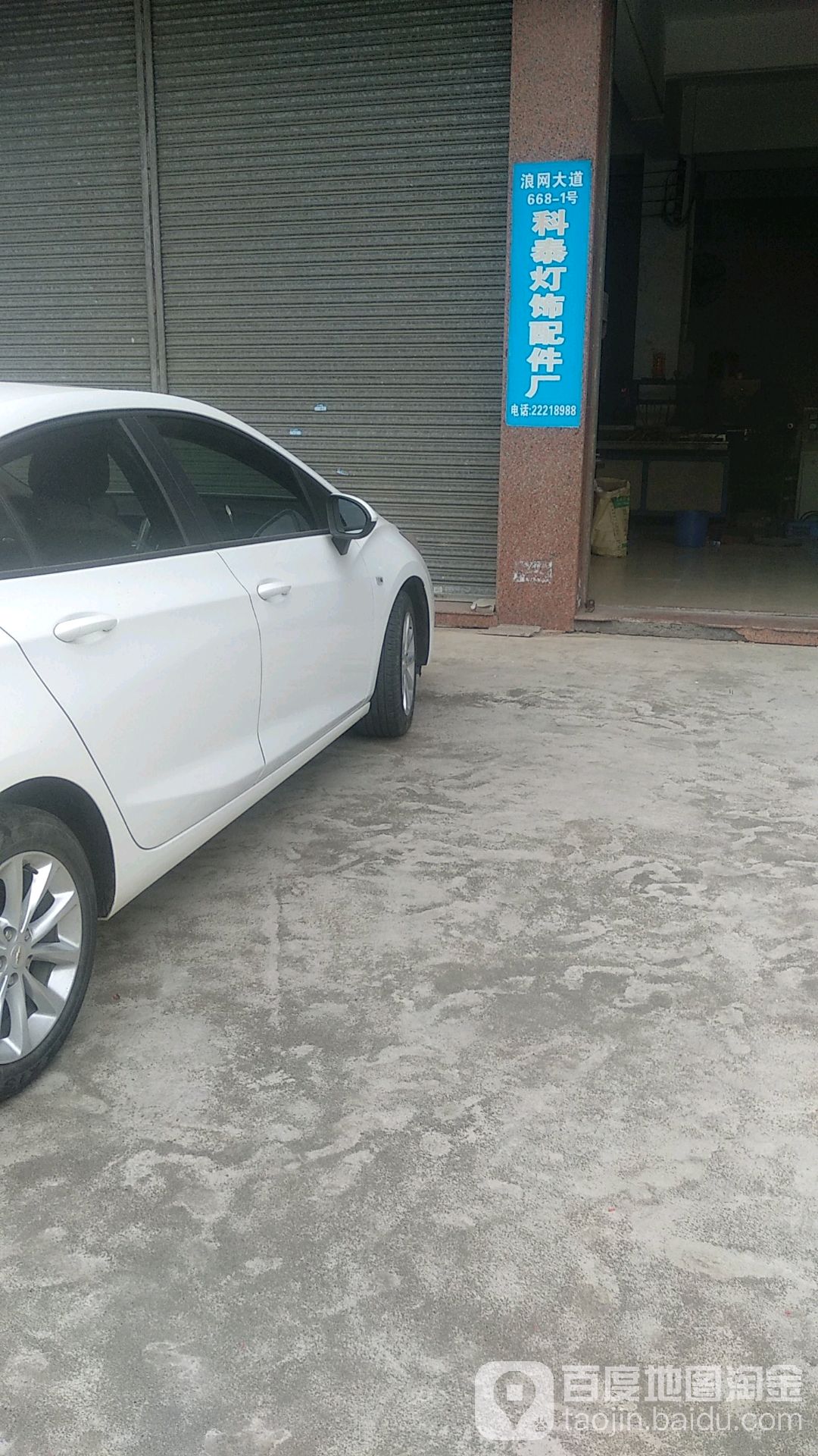 广东省中山市民众镇科泰灯饰配件厂