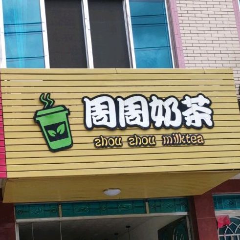 周周奶茶
