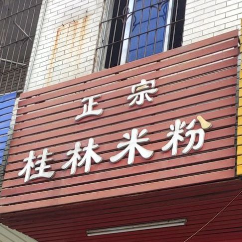 众品桂林米粉(府前路店)