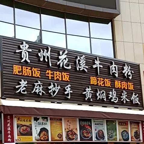 贵州花溪牛肉粉(中环天地店)
