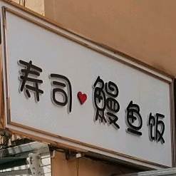 鳗先森海精寿司鳗鱼饭(皇姑店)