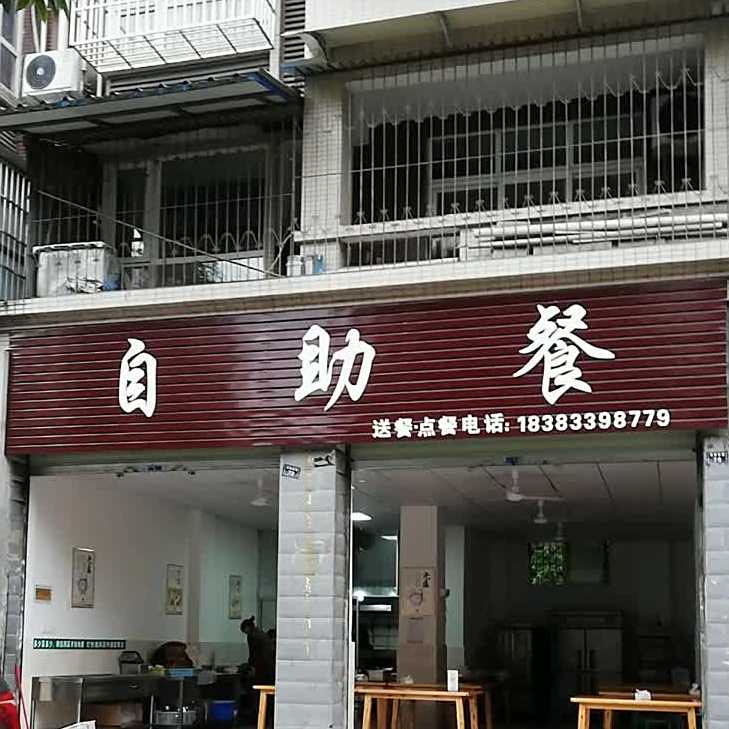 自助(滨湖西路店)
