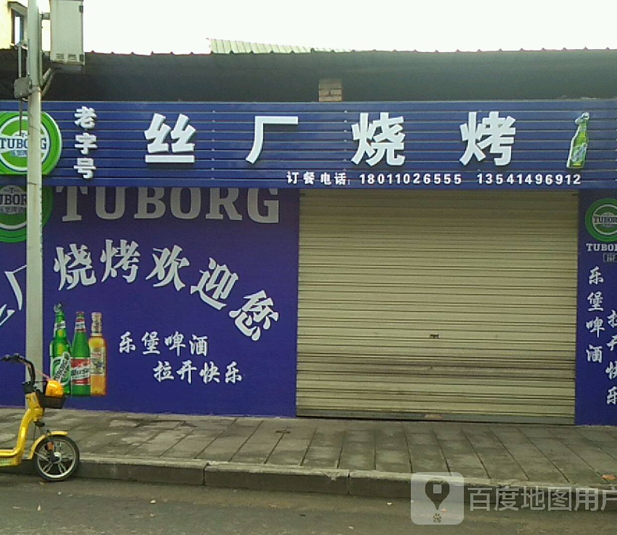 老字号丝厂烧烤