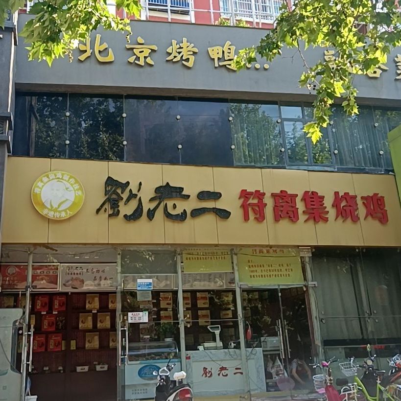 刘老二符离集烧鸡(浍水东路店)