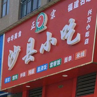 沙县小吃(兴万小吃店)