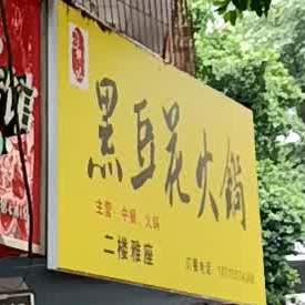 黑蹄花火锅(滨江路四段店)