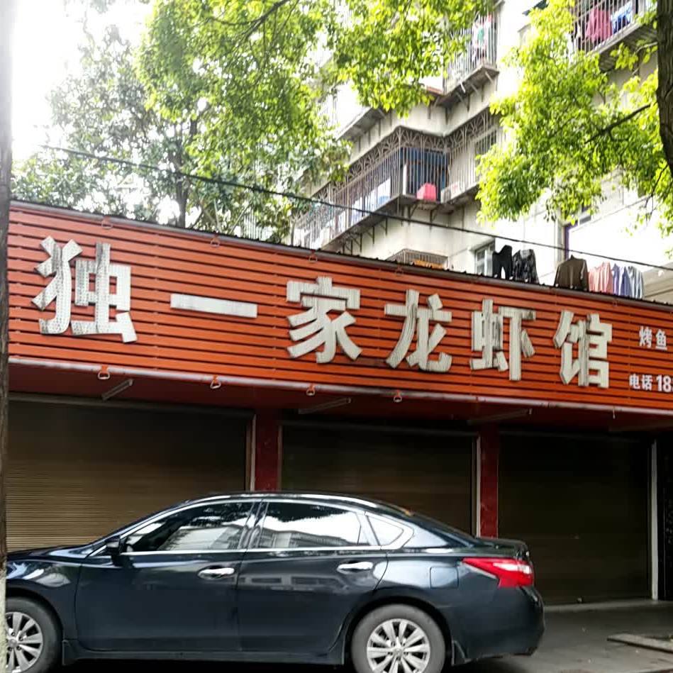 独一家龙虾馆(紫云南街店)