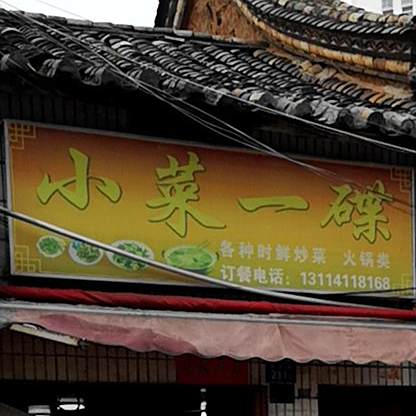 小菜壹碟(文艺路店)
