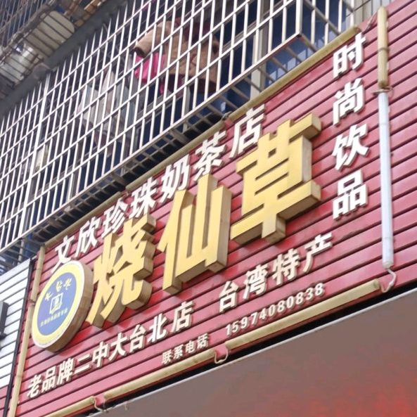 文欣珍珠奶茶店