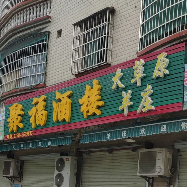 大草原东山羊庄(莲花店)