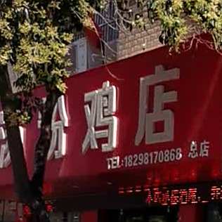 鼎汤粉鸡店