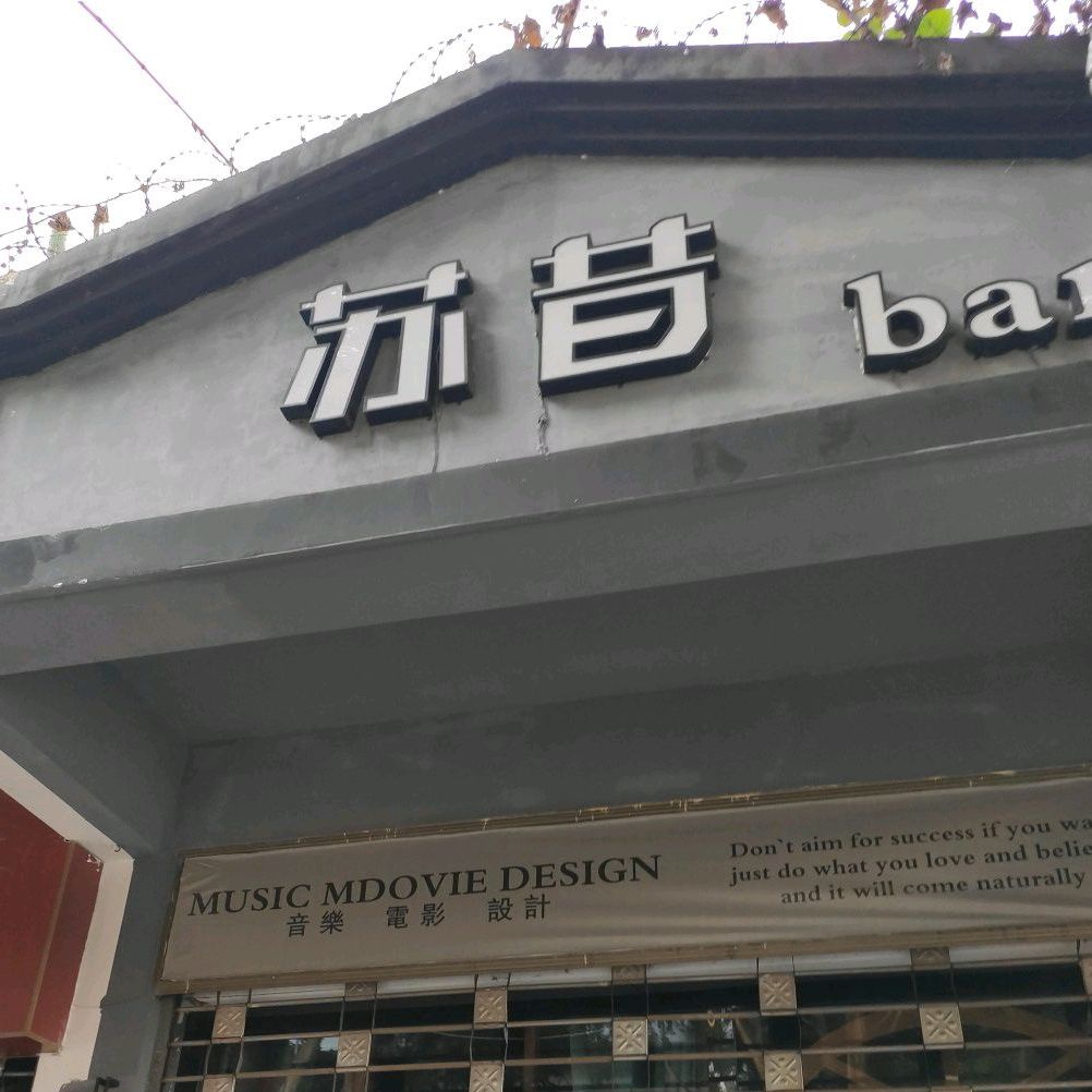 苏昔bar(富春路店)