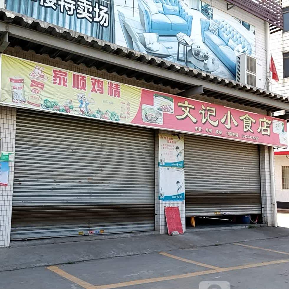 文记小食店