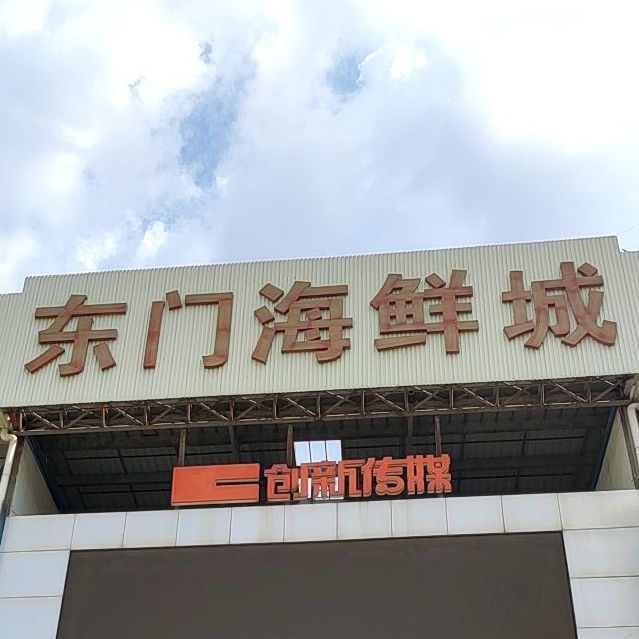 东门（国际）海鲜美食商业广场(国际)
