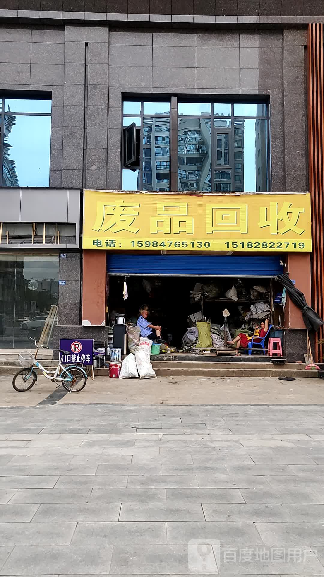 废品回收