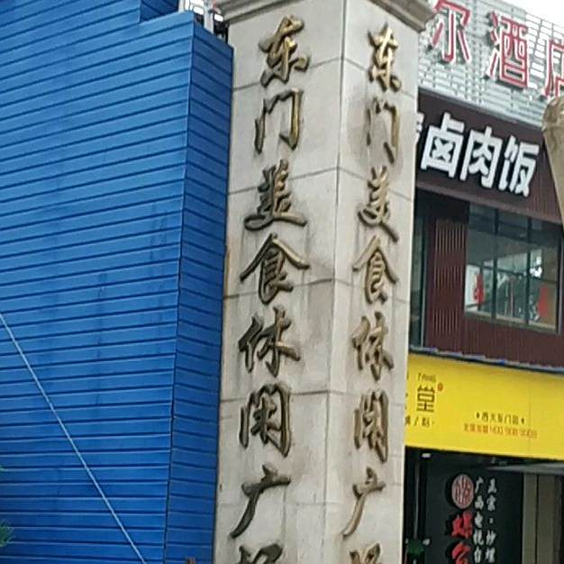 东门盟友