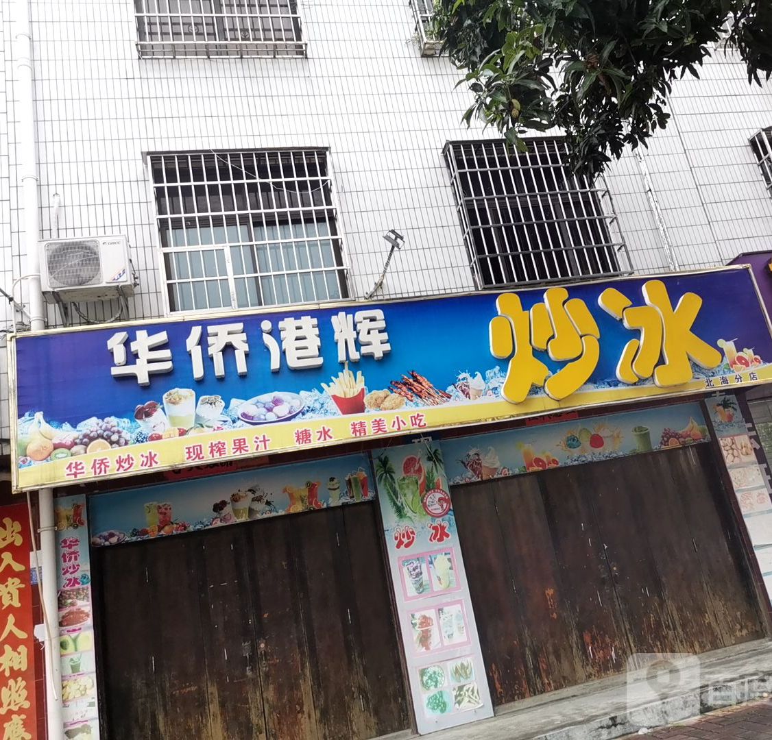 华侨港辉炒冰(北海分店)