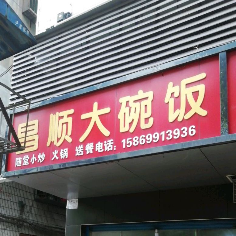 顺大药大碗饭(西都巷)