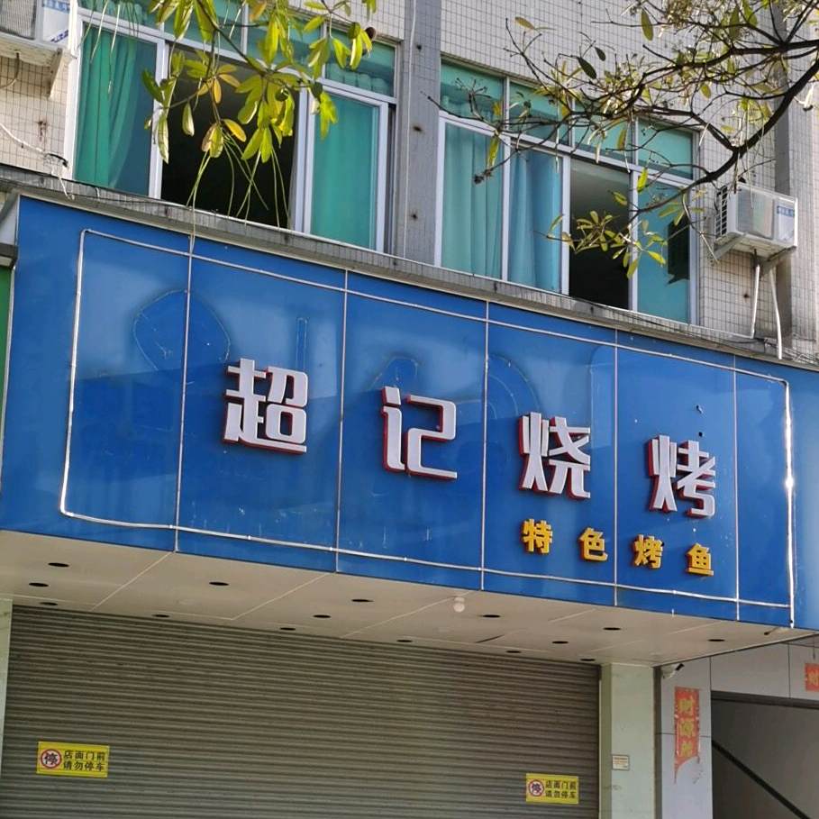 超记烧烤