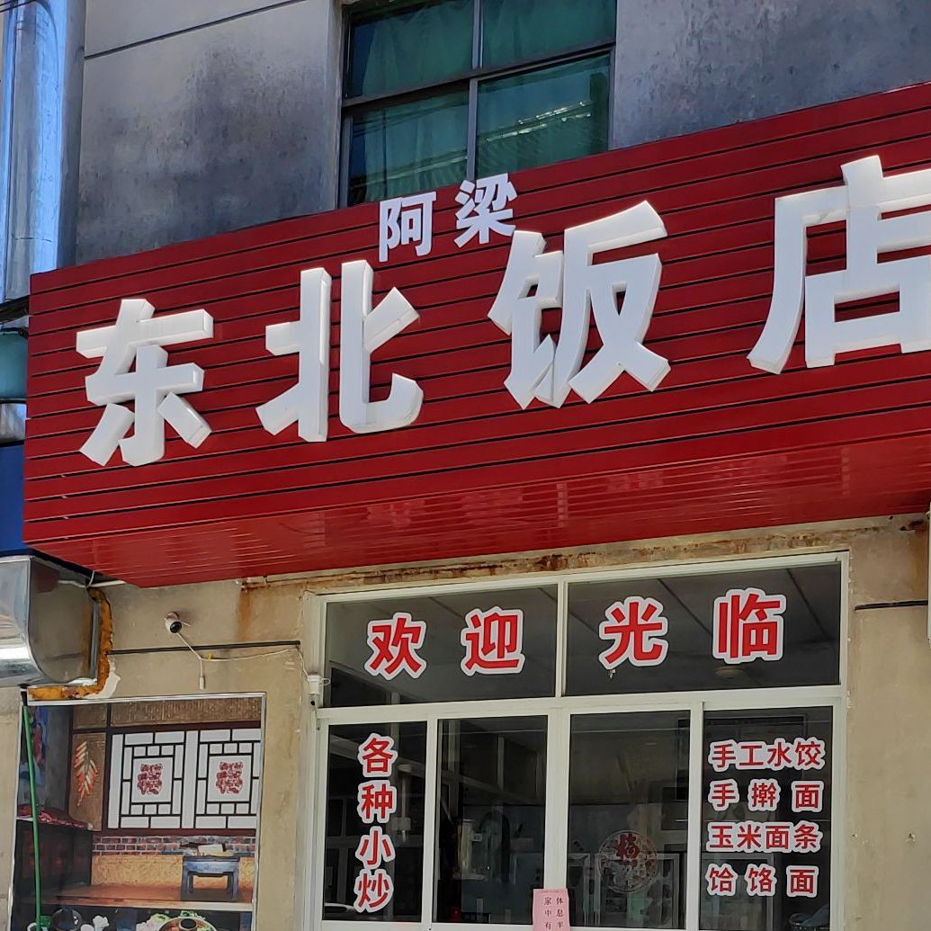 阿梁东北大饭(杨庄新村店)