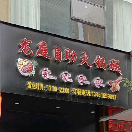 龙庭自助火锅城