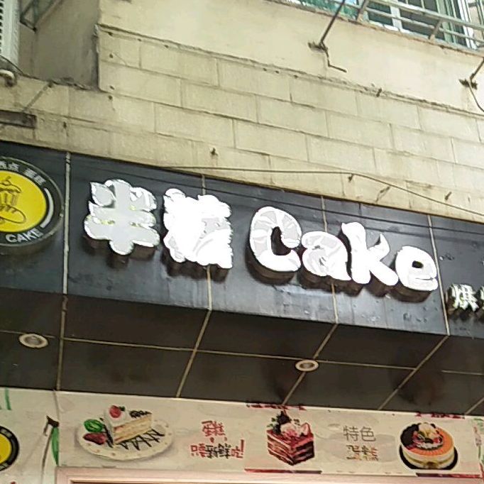 半糖烘焙(立新路店)
