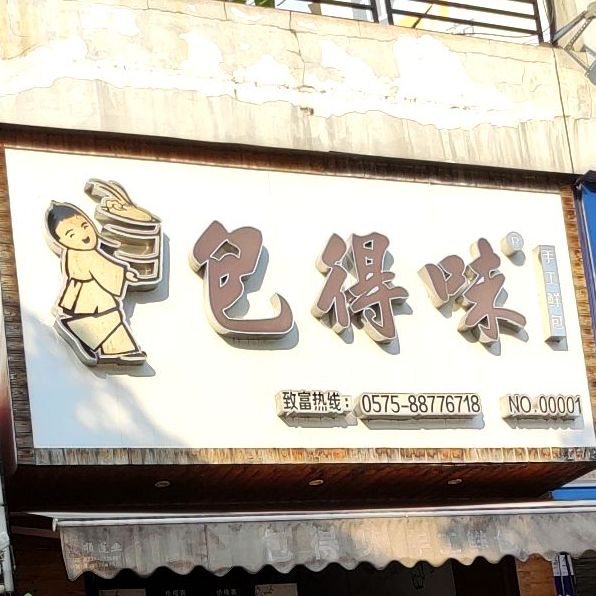 包得味手工鲜包(包子店)