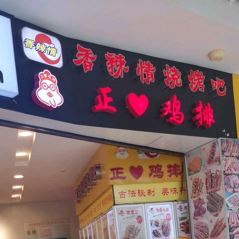 香辣情烧烤吧(麻城广场店)