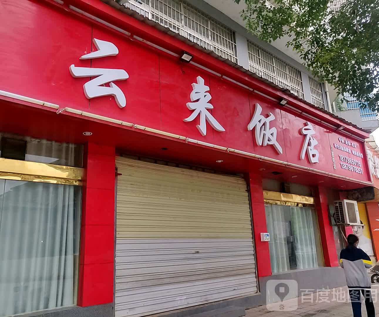 云来饭店