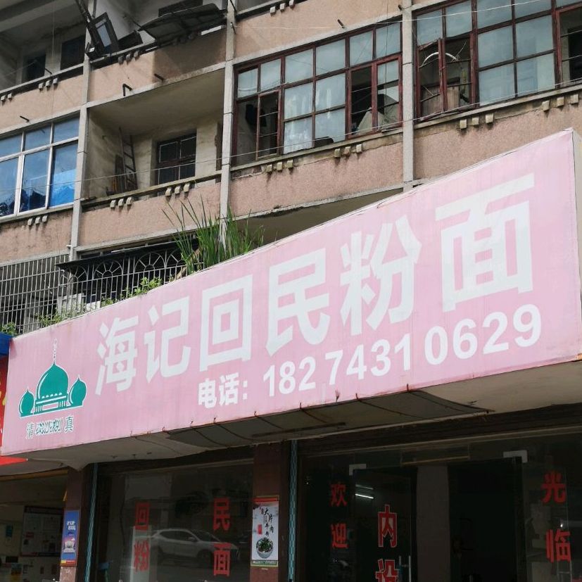 海记回民粉面