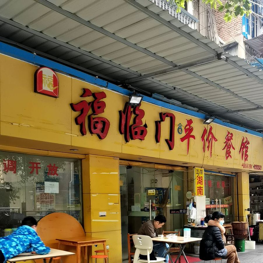 福临门平江餐馆