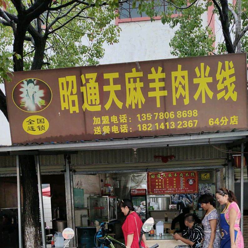 昭通天麻羊肉米线馆(64分店)