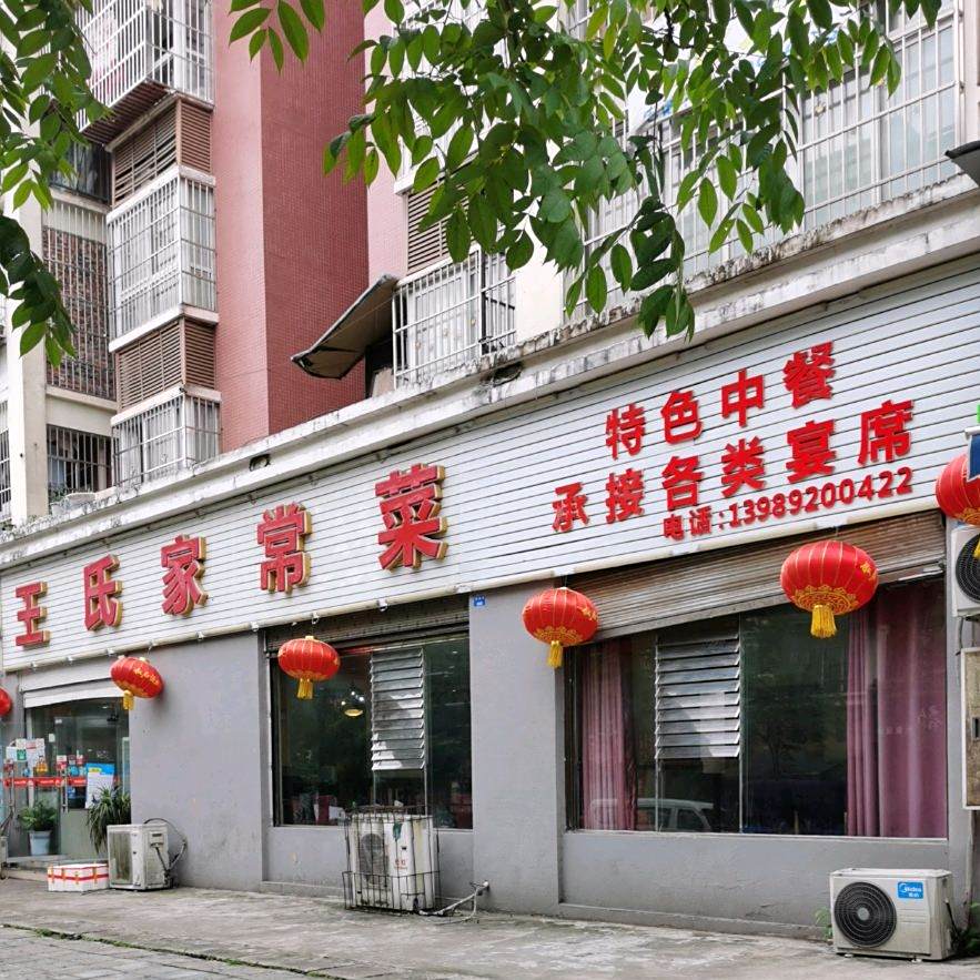 王氏家常菜(聚福路店)