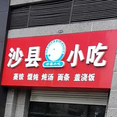 沙县小吃(恒大店)