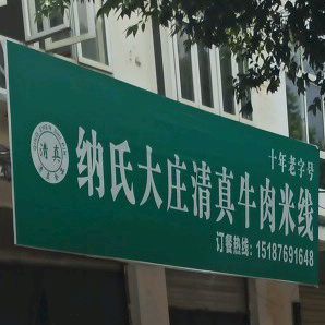 纳氏大专清真牛肉馆(金石路店)