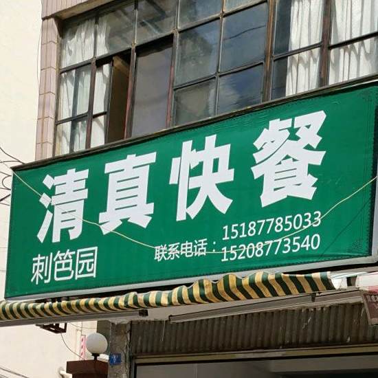 伊仁清真快餐店