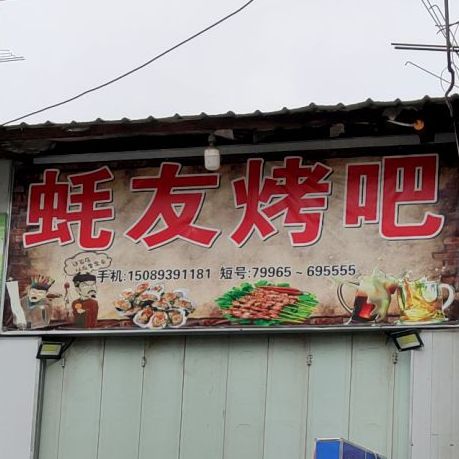 蚝友烤吧