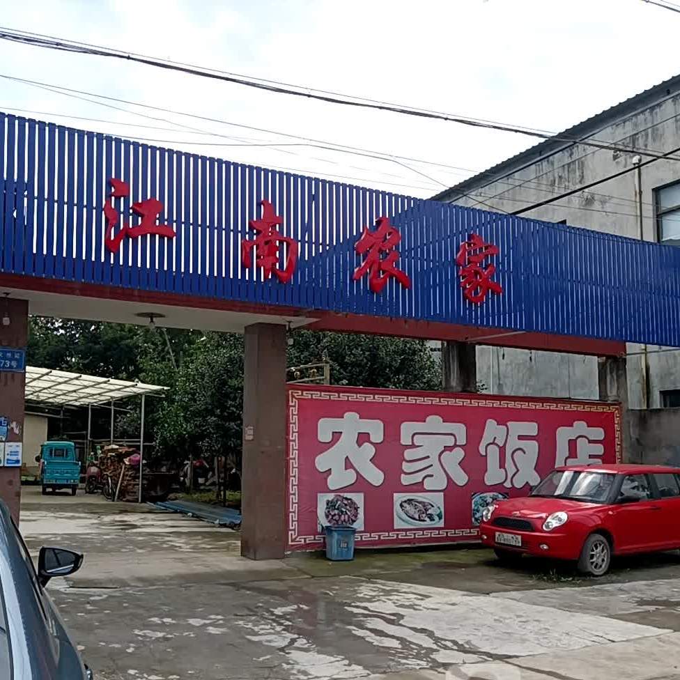 江南农家