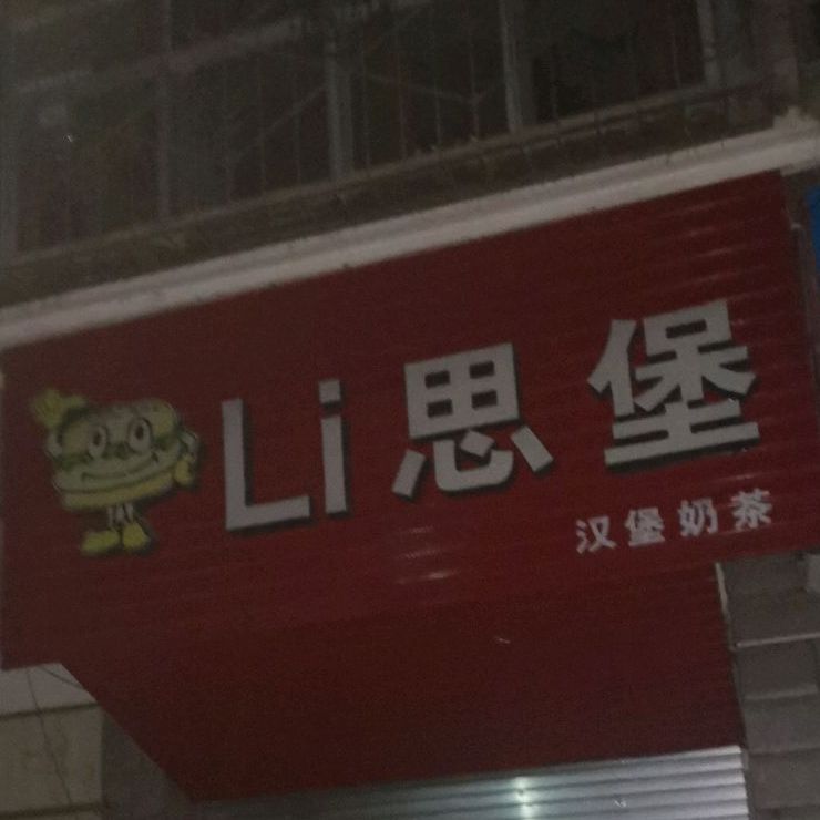 Li思堡。汉堡奶茶