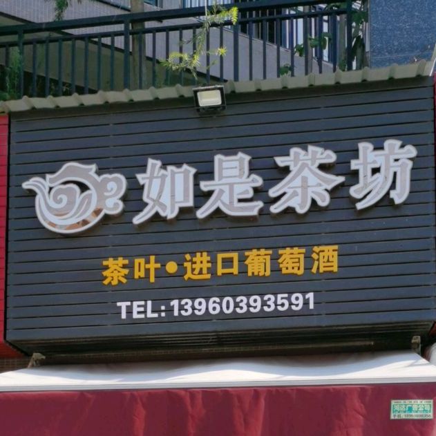 如是茶坊(卓辉·金色外滩店)
