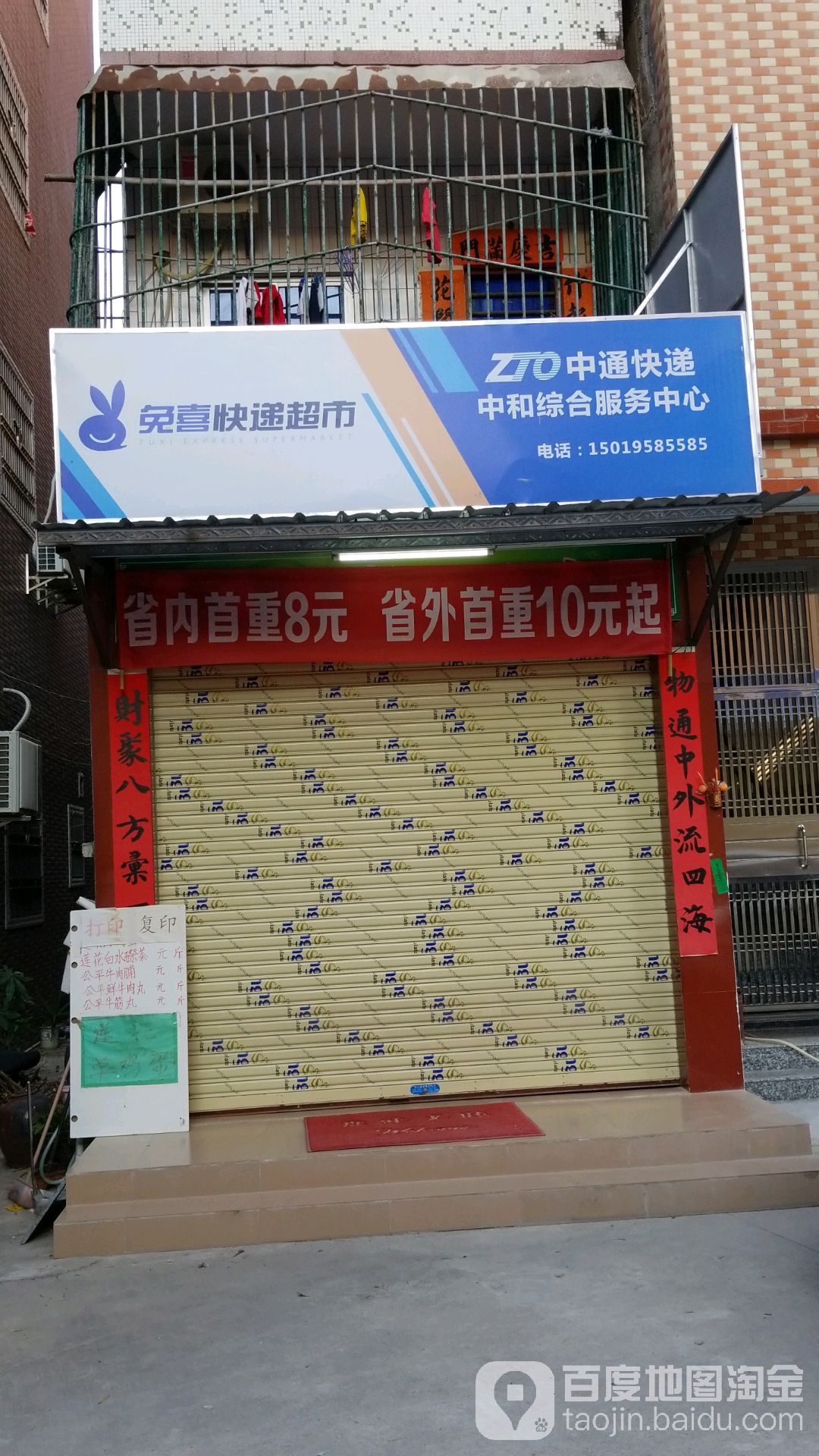 免喜快递超市(二环南路店)