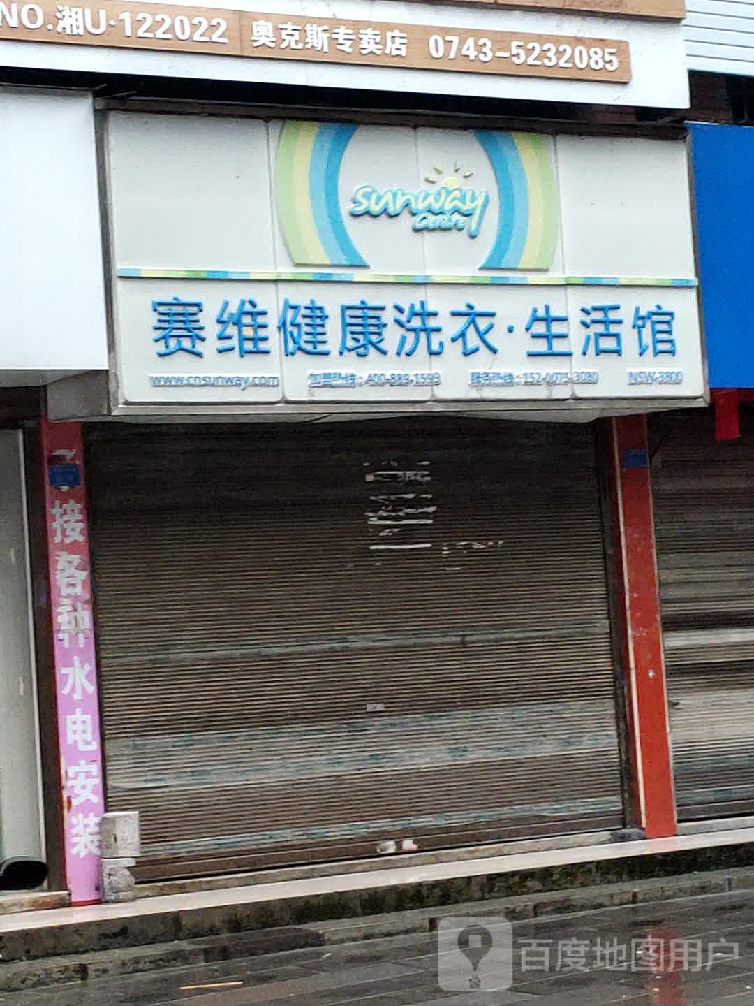 赛维健康洗衣生日馆(河西路店)