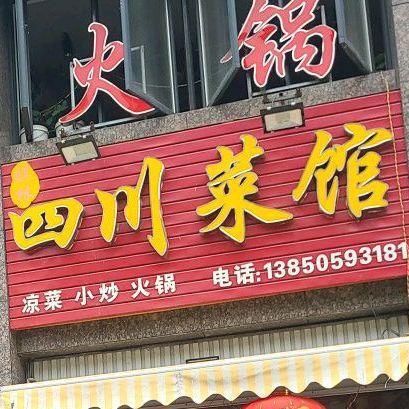 祺林四川菜馆