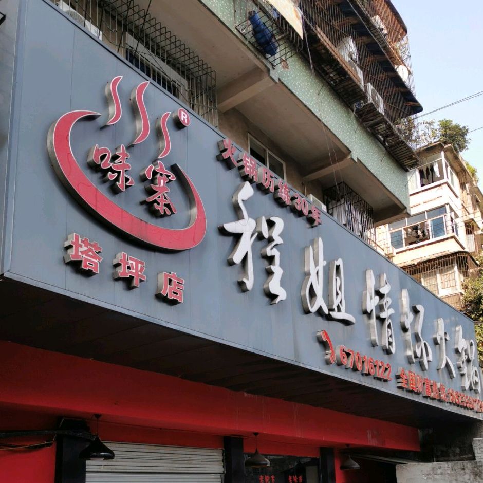 程姐秦淮火锅(江北观音桥总店)