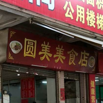 圆美美食店